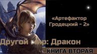 Артефактор 2: Глава 2