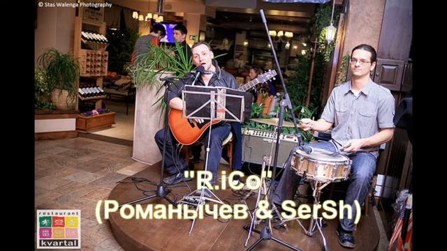 Романычев & SerSh ("R.iCo")