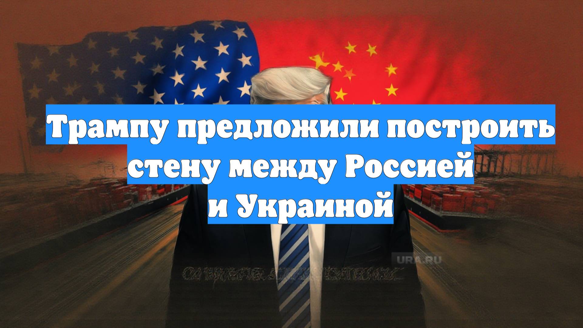 Трампу предложили построить стену между Россией и Украиной