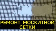ПРОСТОЙ_И_БЫСТРЫЙ_РЕМОНТ МОСКИТНОЙ СЕТКИ. СПРАВИТСЯ ДАЖЕ РЕБЁНОК.