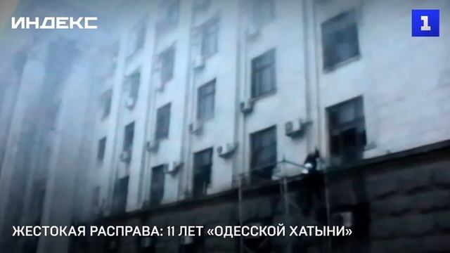 Жестокая расправа в Доме Профсоюзов: 11 лет «Одесской хатыни».