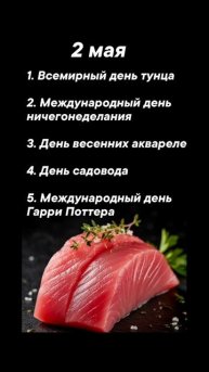 Какие праздники сегодня 2 мая #врек #вленту #популярное #праздник #празднуетпланета #май