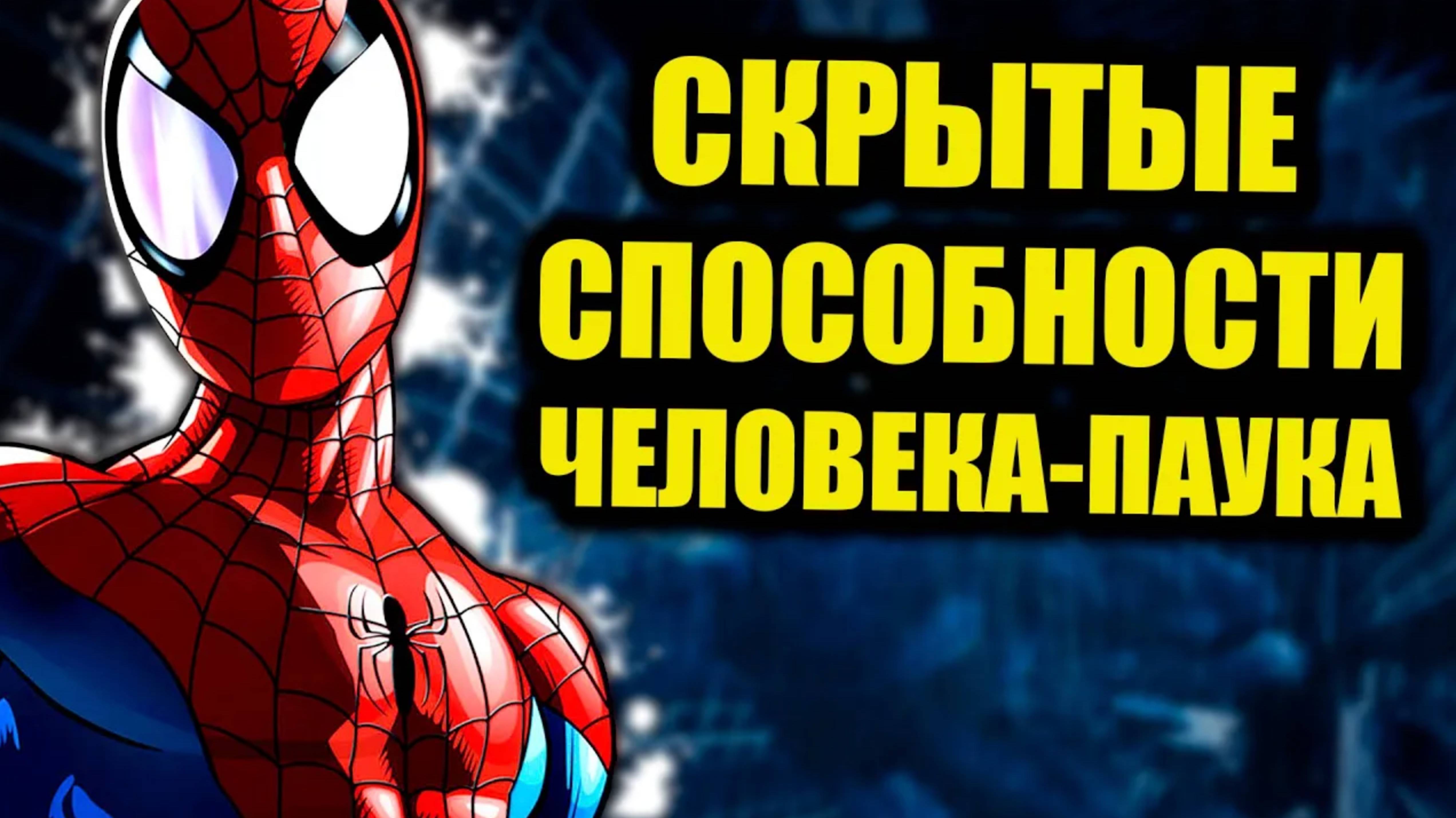 МАЛОИЗВЕСТНЫЕ СПОСОБНОСТИ ЧЕЛОВЕКА ПАУКА