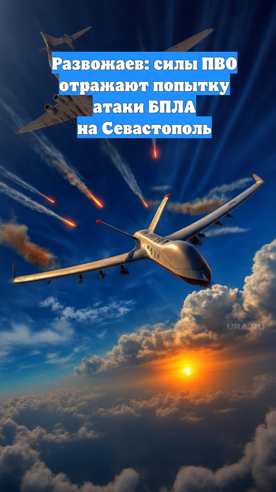 Развожаев: силы ПВО отражают попытку атаки БПЛА на Севастополь