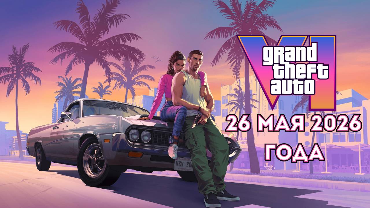 26 мая 2026 - ОФИЦИАЛЬНО! Когда выйдет GTA 6 и почему её перенесли
