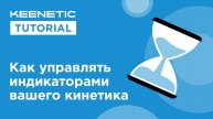 Как управлять индикаторами вашего кинетика