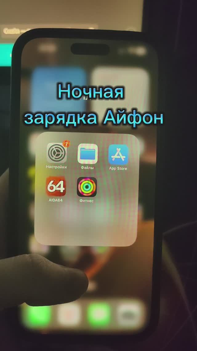 Заряжать iPhone ночью — вредно? Вот правда!  #iphone #iphone16review #обзор