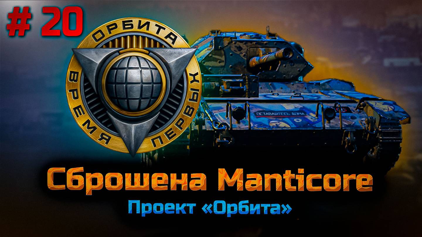 Проект Орбита  #20. Manticore. Путь к 11 уровню. Мир танков. Рутуб