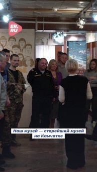 На Камчатке для бойцов спецоперации организовали экскурсию в музей и концерт