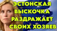 Эстонская выскочка раздражает своих хозяев