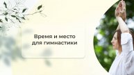 Время и место для гимнастики