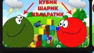 КРАСНЫШ КРАСНОВИЧ КРАСНЫШ МУЛЬТИКИ НЕСНОСНЫЙ ШАРИК 😙