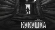 Кукушка (2025) Трейлер №1