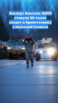 Эксперт Киселев: НАТО стянула 20 тысяч солдат и бронетехнику в польский Гданьск