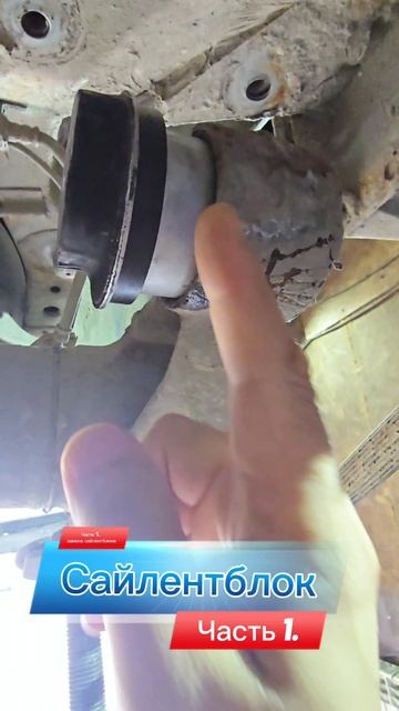 Чачть 1. Замена сайлентблока.