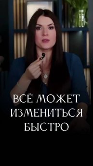 Отношения. Всё изменится быстро #адакондэ