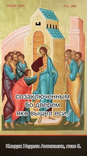 Кондак Недели Антипасхи, глас 8.