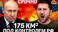 Срочно! Прорыв на фронте! Россия продвинулась на 175 км² з