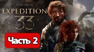 Clair Obscur Expedition 33 - Геймплей Прохождение Часть 2 (без комментариев, PC)