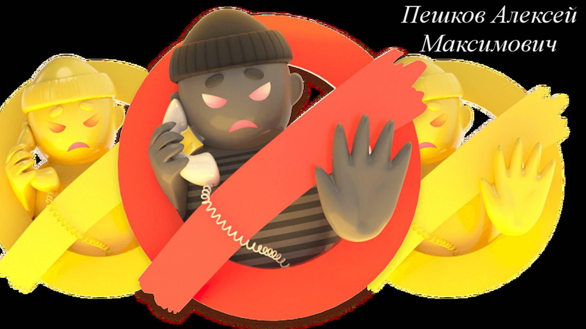 Дети войны. Фрод рулетка.
