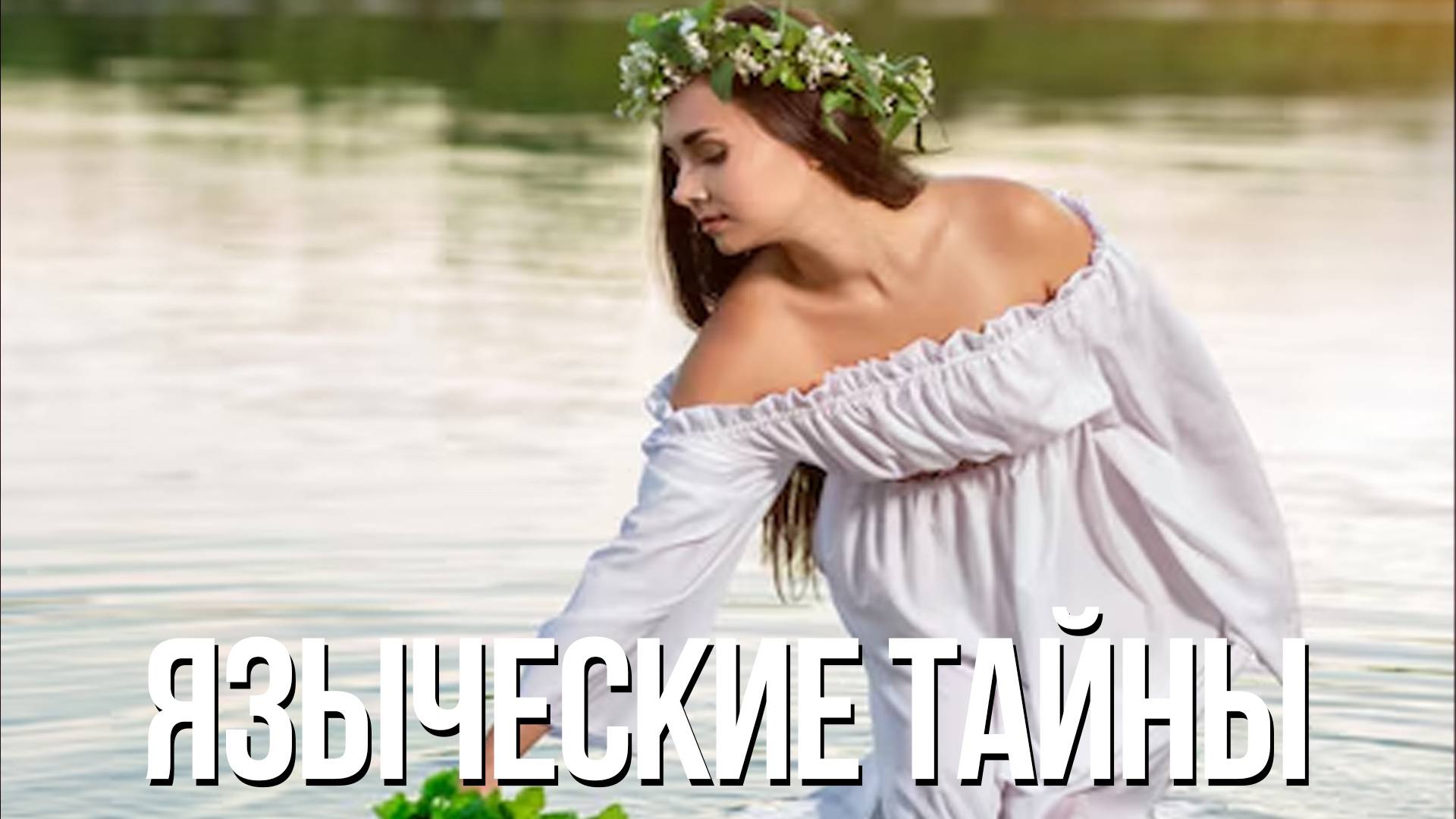 Старинные языческие традиции