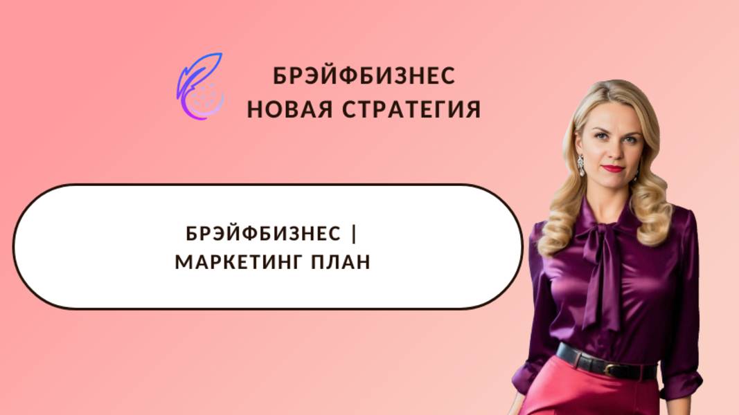 Брэйфбизнес | Маркетинг план