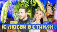 О ЛЮБВИ В СТИХАХ