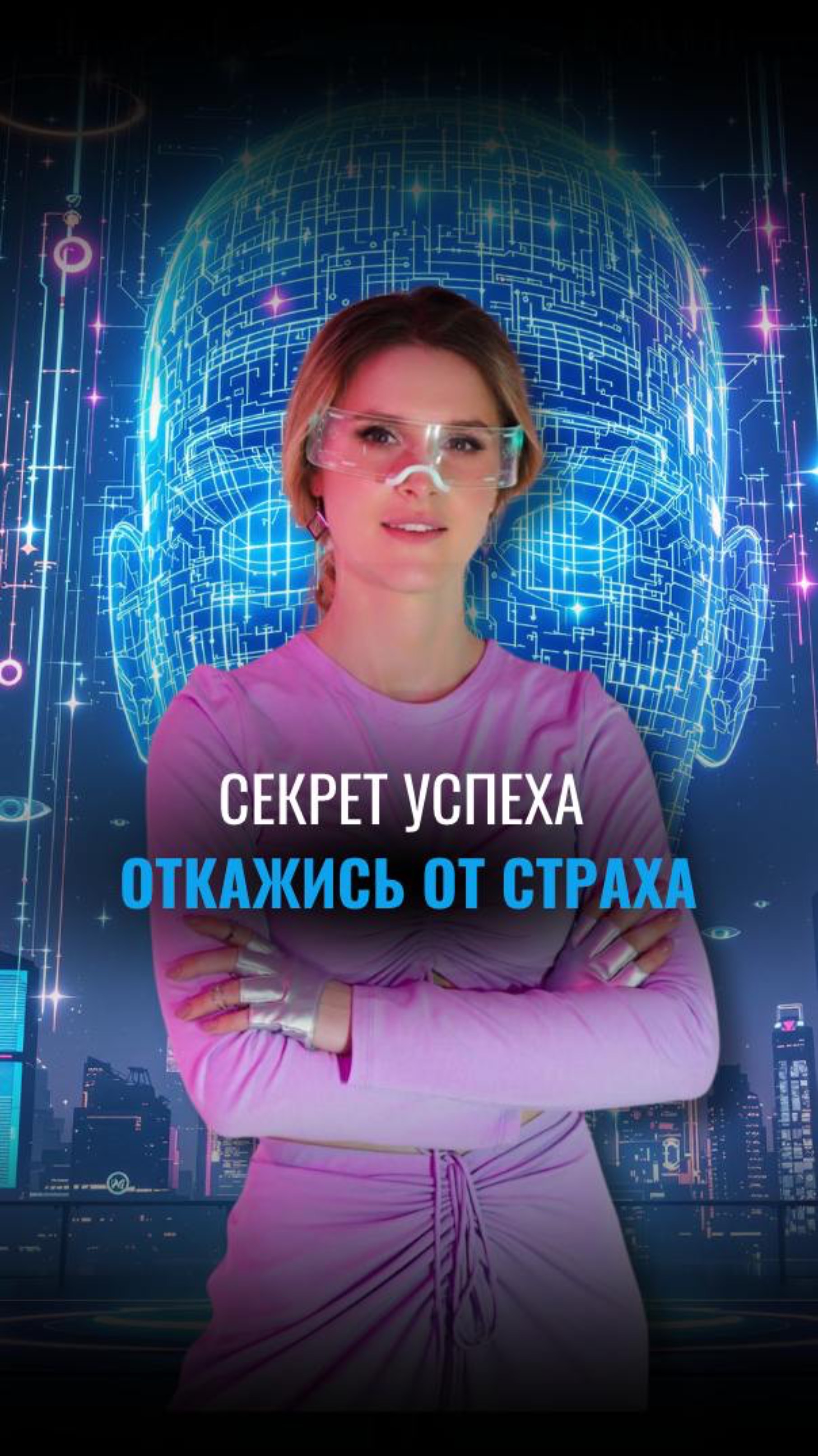 Признайся себе в этом!