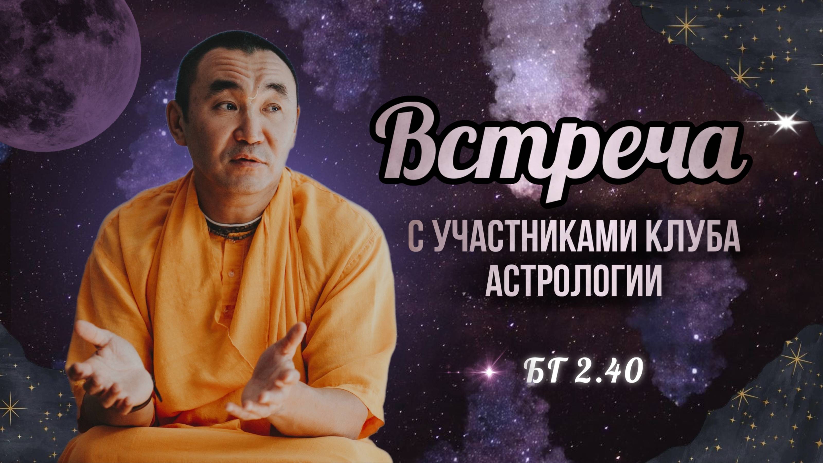 2025.04.29 - Встреча с участниками клуба астрологии - Е. С. Даяван Свами