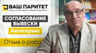 Видео отзыв о сотрудничестве с Центр Регистрации Наружной Рекламы "Ваш Паритет"