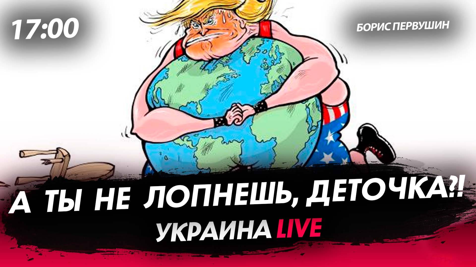 А ты не лопнешь, деточка?! [Борис Первушин. СТРИМ]