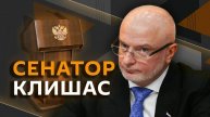 Андрей Клишас. Закон об иноагентах и переписывание истории на Западе