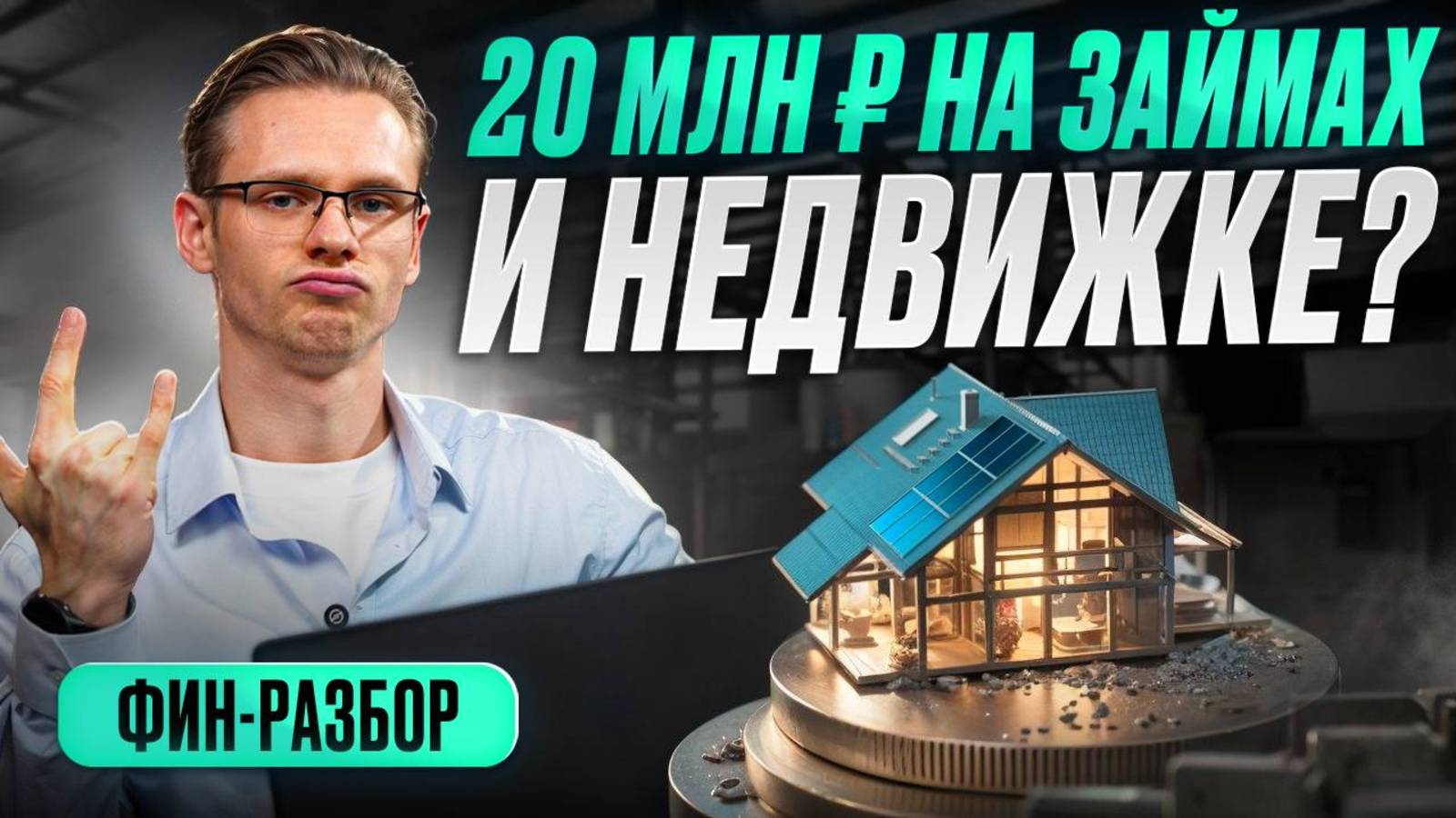 Как сформировать капитал 20 млн р за 5 лет с помощью инвестиций в займы и недвижимость. Фин-разбор