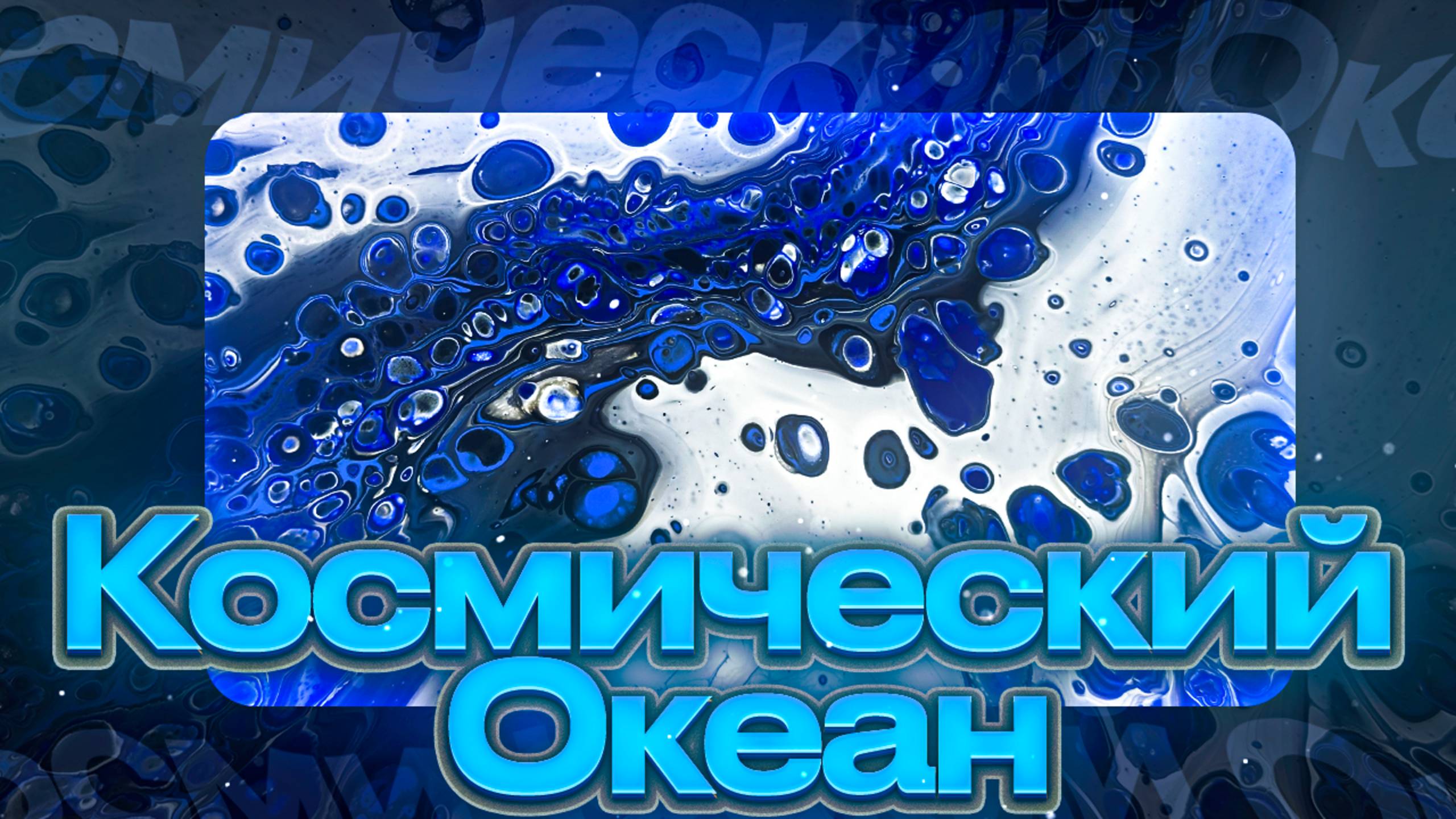 Флюид Арт Космический Океан