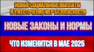 НОВЫЕ ЗАКОНЫ И НОРМЫ: что изменится в мае 2025 года