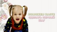 Соборное Милосердие - Поможем Насте сделать первый шаг