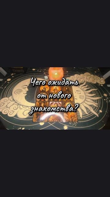 Чего ожидать от нового знакомства?