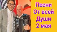 Песни от всей души , выпуск от 02.05.2025