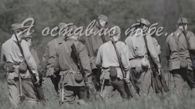 Я ОСТАВЛЮ ТЕБЕ...