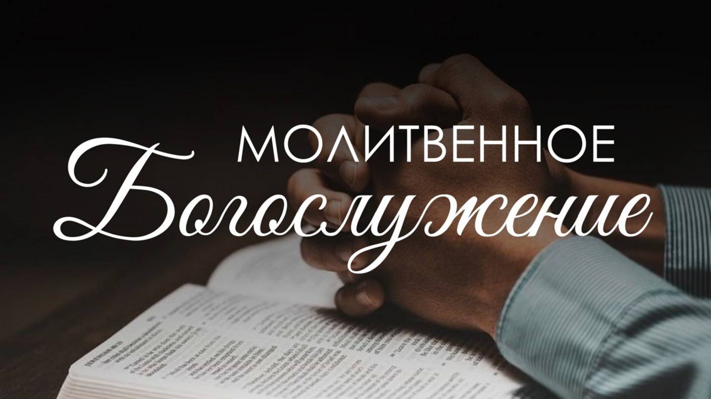 Вечернее  богослужение 2 мая 2025 г.