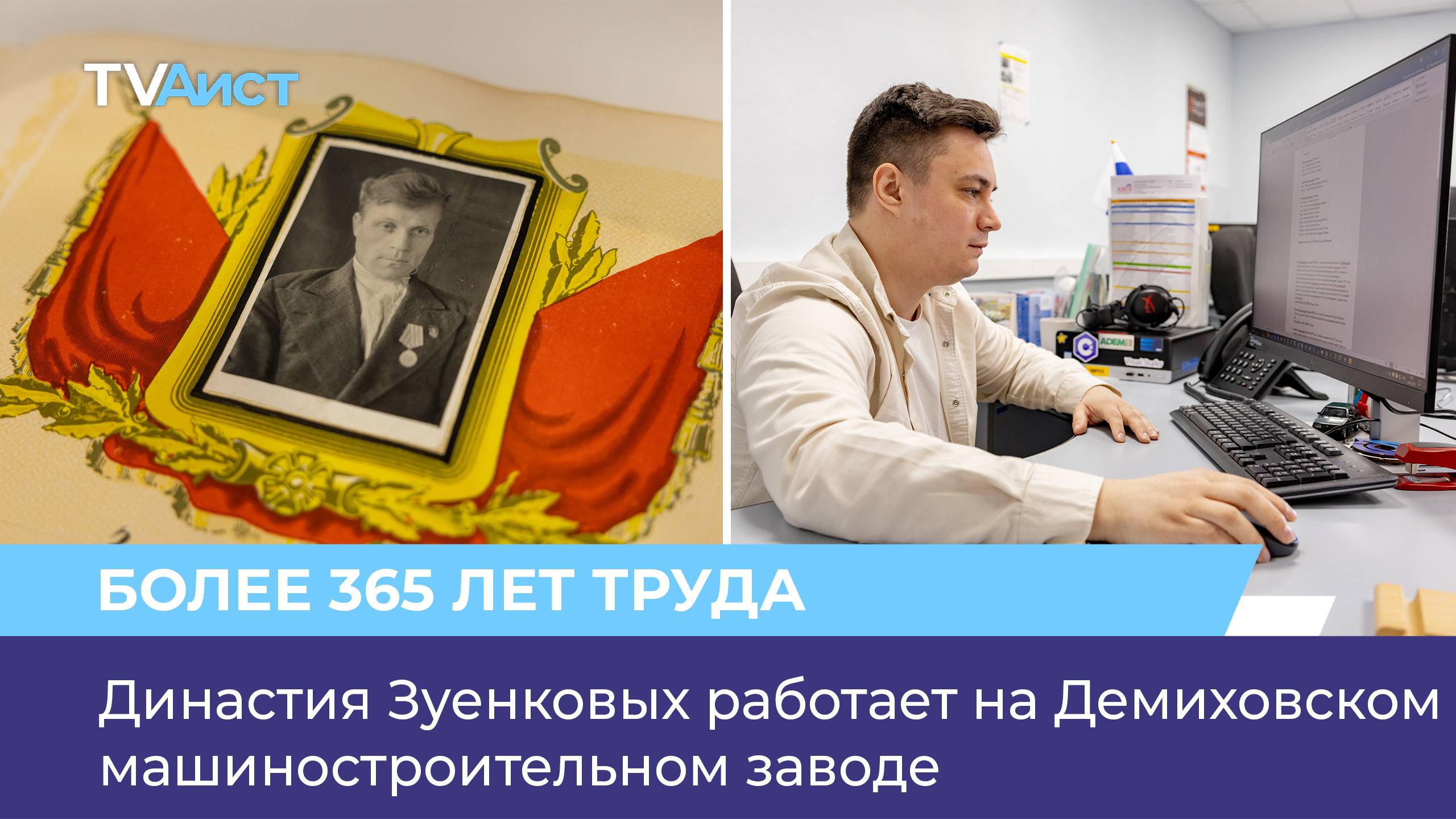 Династия Зуенковых работает на Демиховском машиностроительном заводе