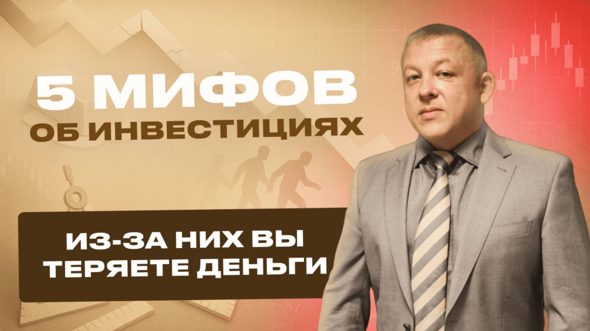 5 мифов об инвестициях, из-за которых вы теряете деньги