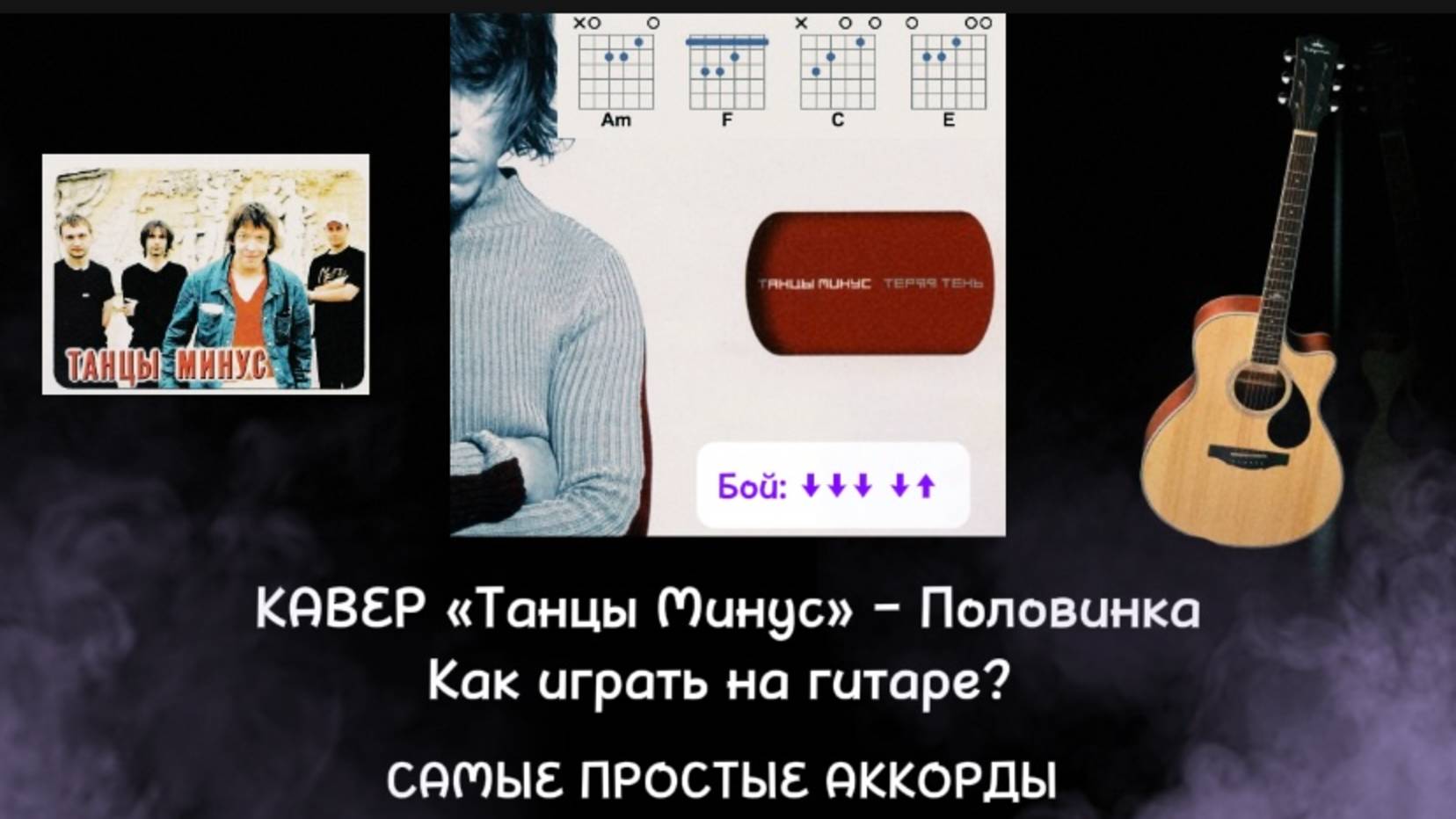 🎸Как сыграть Танцы МИНУС Половинка за 2 минуты?  Легкие аккорды для песни Танцы Минус! Кавер!