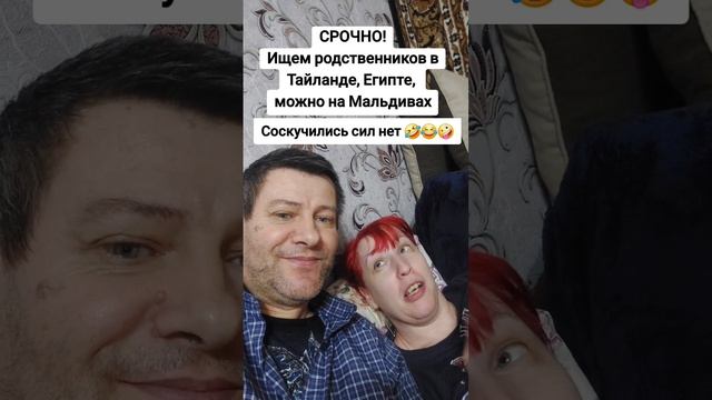 Срочно ищем родственников на Мальдивах. #срочно #ищем #намальдивах #юмор #прикол #шутка #смешновидео