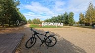 Доброград парк семейного отдыха