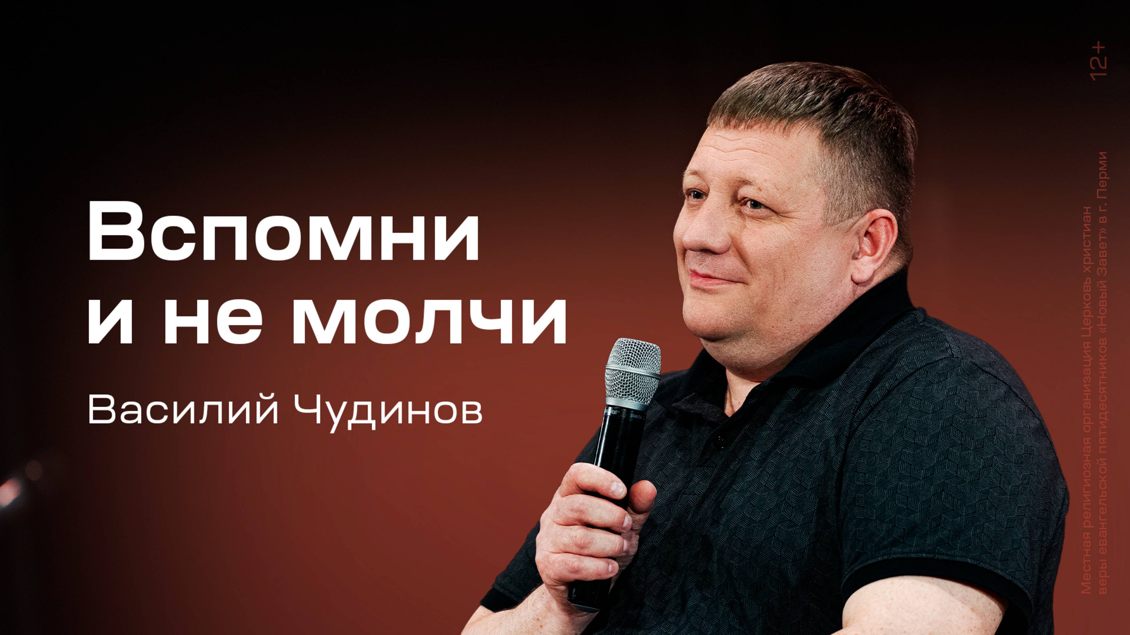 Василий Чудинов: Вспомни и не молчи (1 мая 2025)