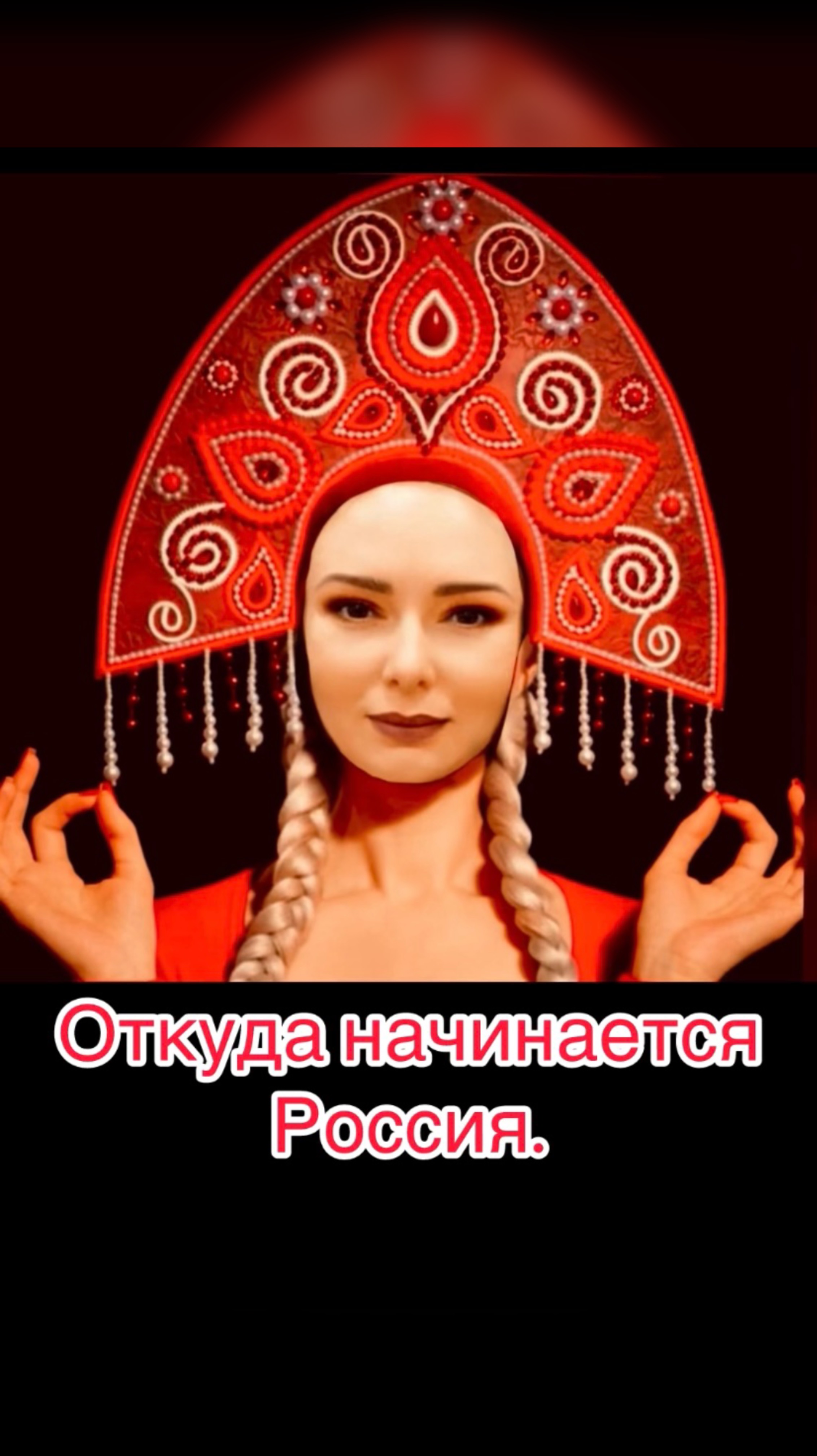 Откуда начинается Россия.