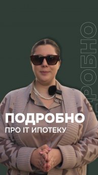 IT-ипотека: выгодная возможность для покупки дома👍 #ипотека #itипотека #топ #Казань
⠀
