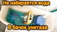 НЕ НАПИРАЕТСЯ ВОДА В БАЧОК УНИТАЗА. ЧТО ДЕЛАТЬ? КАК ОТРЕМОНТИРОВАТЬ? РЕМОНТ ЗА 5 МИНУТ. ЛАЙФХАК.