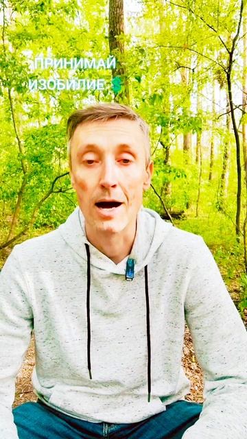 НАУЧИСЬ ПРИНИМАТЬ ИЗОБИЛИЕ 💲 Я ПОМОГУ ТЕБЕ 🤝